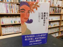 「もっと素敵な自分になる本」　 愛も仕事もいい人間関係から