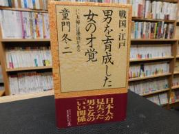 「戦国・江戸男を育成した女の才覚」　いい夫婦には理由がある