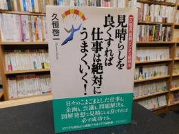 「見晴らしを良くすれば仕事は絶対にうまくいく”！」　久恒流図解ビジネス発想法