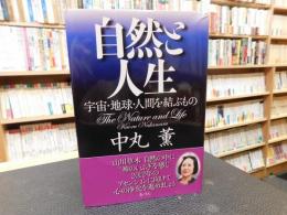 「自然と人生」　 宇宙・地球・人間を結ぶもの