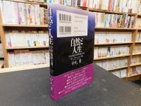 「自然と人生」　 宇宙・地球・人間を結ぶもの