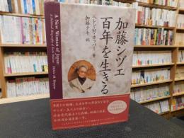 「加藤シヅエ　百年を生きる」