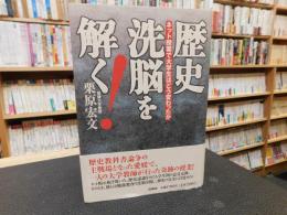 「歴史洗脳を解く！」　ネット授業で大学生はどう変わったか