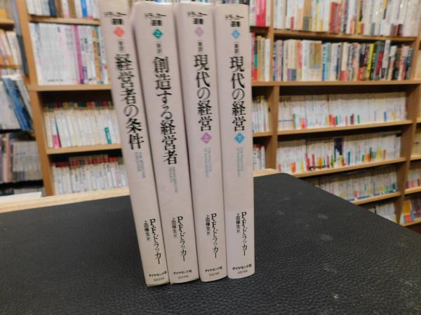 ドラッカー選書 1～4 4冊セット」 経営者の条件 創造する経営者
