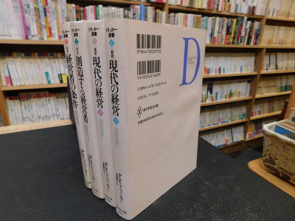 ドラッカー選書 1～4 4冊セット」 経営者の条件 創造する経営者
