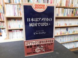 「日本はアメリカの属国ではない」