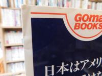 「日本はアメリカの属国ではない」