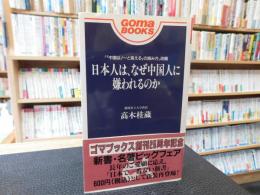 「日本人は、なぜ中国人に嫌われるのか」　中国はノーと言えるの読み方改題