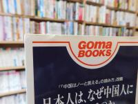 「日本人は、なぜ中国人に嫌われるのか」　中国はノーと言えるの読み方改題