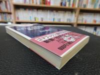 「日本人は、なぜ中国人に嫌われるのか」　中国はノーと言えるの読み方改題