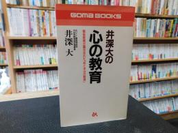 「井深大の心の教育」