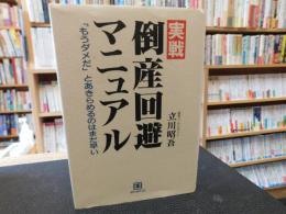 「実戦　倒産回避マニュアル」　もうダメだとあきらめるのはまだ早い