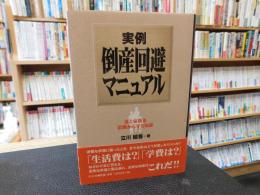 「実例　倒産回避マニュアル」　 妻と家族を悲劇から守る知恵