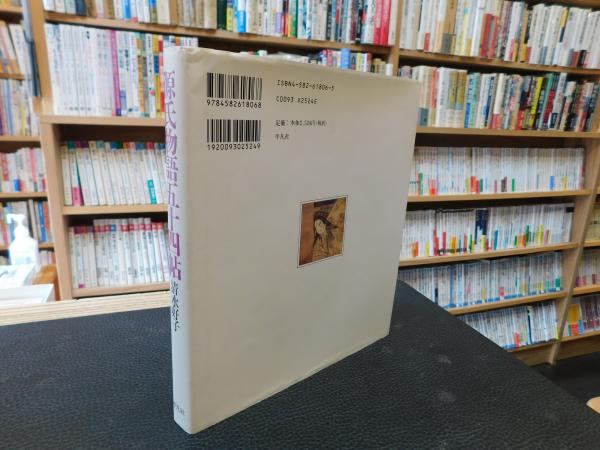 源氏物語五十四帖(清水好子 著) / 古本、中古本、古書籍の通販は
