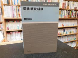 「図書館資料論」