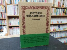 「岩波文庫の黄帯と緑帯を読む」