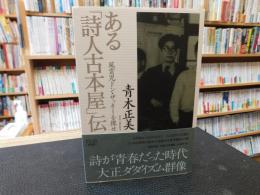 ある「詩人古本屋」伝 　風雲児ドン・ザッキーを探せ