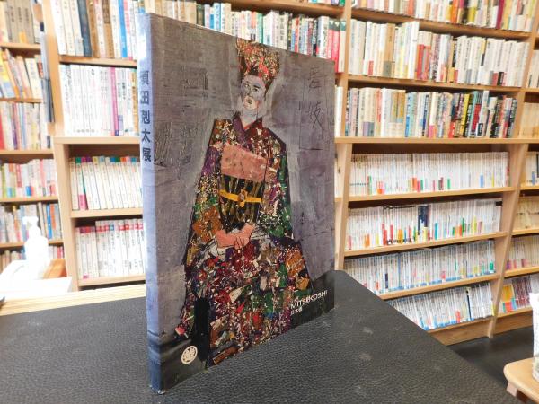 須田剋太展 平成元年 日本橋三越開催分」([須田剋太著]) / 古本、中古