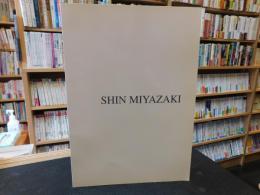 図録　「SHIN MIYAZAKI　宮崎進展」　森と大地の記憶から