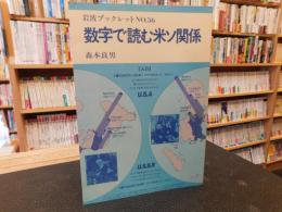 「数字で読む米ソ関係」