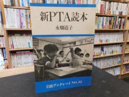 「新PTA読本」