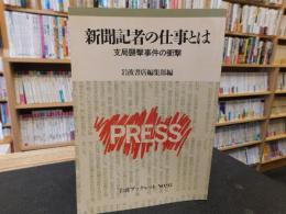 「新聞記者の仕事とは」　支局襲撃事件の衝撃