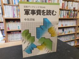 「軍事費を読む」