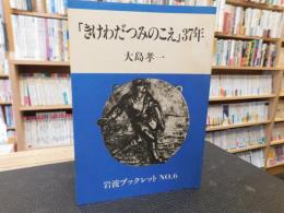 「きけわだつみのこえ」37年