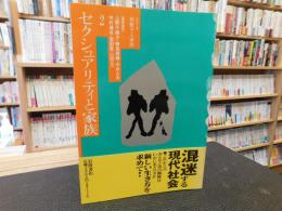 「シリーズ変貌する家族　2 　セクシュアリティと家族」