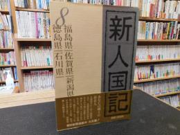 「新人国記　8 　福島県・佐賀県・新潟県・徳島県・石川県」