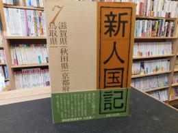 「新人国記　７　滋賀県・秋田県・京都府・鳥取県」