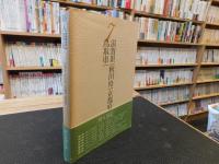 「新人国記　７　滋賀県・秋田県・京都府・鳥取県」
