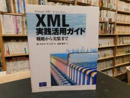 「XML実践活用ガイド」　戦略から実装まで