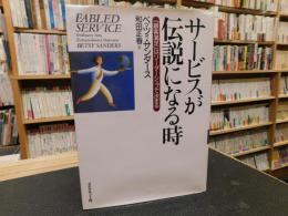 「サービスが伝説になる時」　顧客満足はリーダーシップで決まる