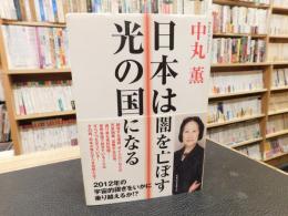 「日本は闇を亡ぼす光の国になる」