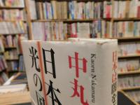 「日本は闇を亡ぼす光の国になる」