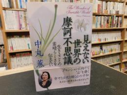 「見えない世界の摩訶不思議」　生きることの素晴らしさを伝えたい