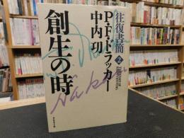 「創生の時」　往復書簡2