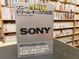 「ソニードリーム・キッズの伝説」