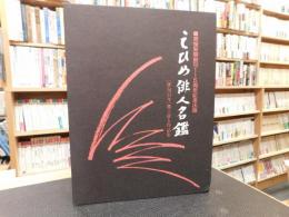 「えひめ俳人名鑑」　俳句百年　郷土俳人作品集