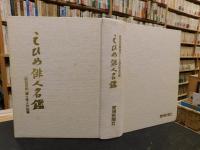 「えひめ俳人名鑑」　俳句百年　郷土俳人作品集