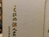 「えひめ俳人名鑑」　俳句百年　郷土俳人作品集