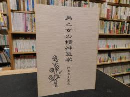 「男と女の精神医学」