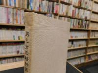 「男と女の精神医学」