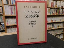 「インフレと公共政策」　現代経済の課題　３