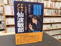 「ドキュメント　仙波敏郎」　告発警官1000日の記録