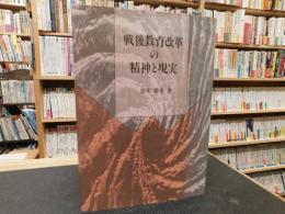 「戦後教育改革の精神と現実」