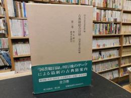 「古典籍総合目録 　第3巻 　書名索引・著者名索引」