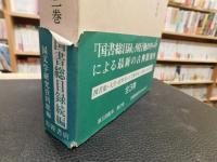 「古典籍総合目録 　第3巻 　書名索引・著者名索引」