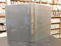 「古典籍総合目録 　第3巻 　書名索引・著者名索引」